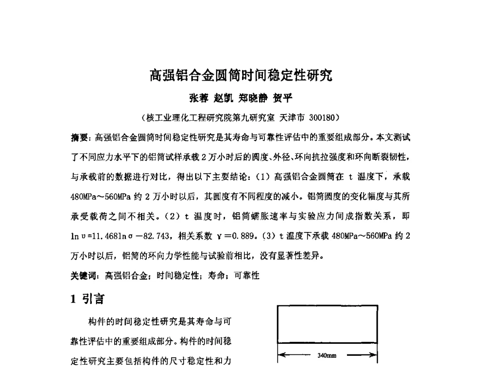 高强铝合金圆筒时间稳定性研究 - 2009年全国机械可靠性技术学术交流会暨第四届可靠性工程分会成立大会