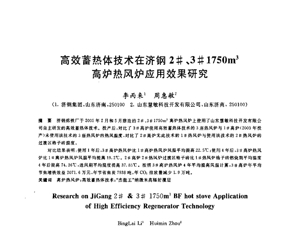 高效蓄热体技术在济钢2＃、3＃1750m3高炉热风炉应用效果研究 - 2010年全国炼铁生产技术会议暨炼铁年会