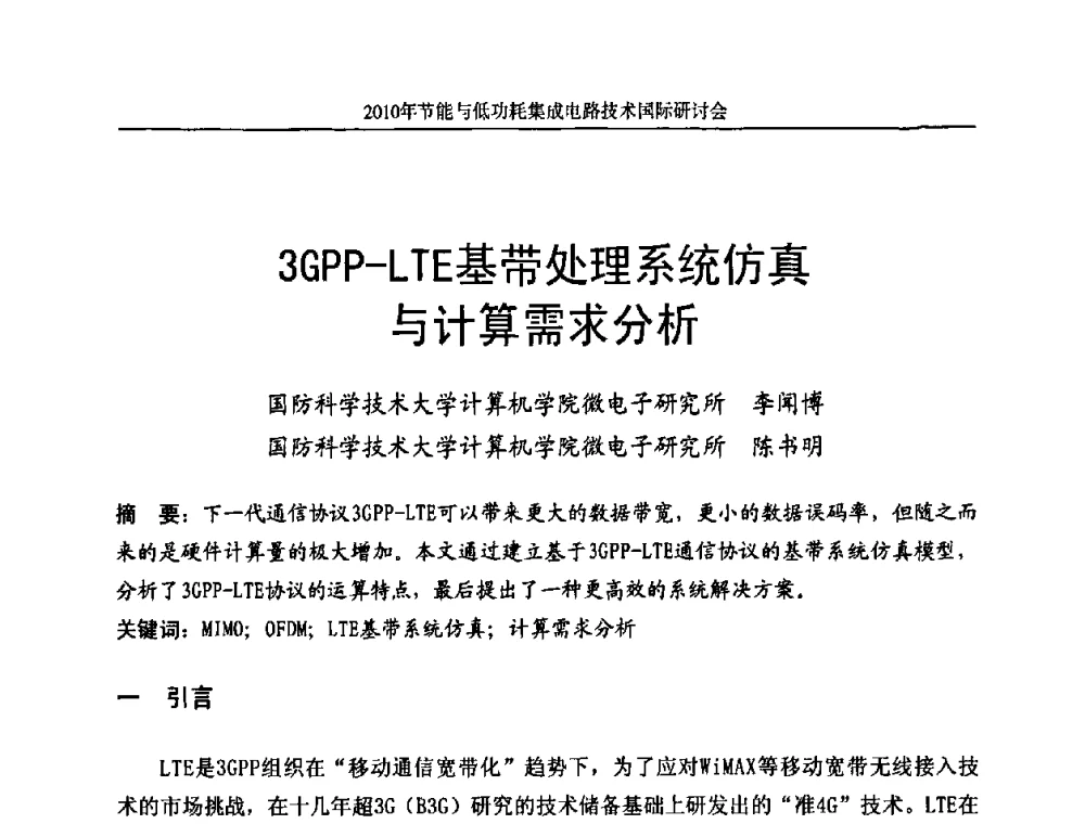 3GPP-LTE基带处理系统仿真与计算需求分析 - 第十三届北京科技交流学术月节能与低功耗集成电路技术国际研讨会