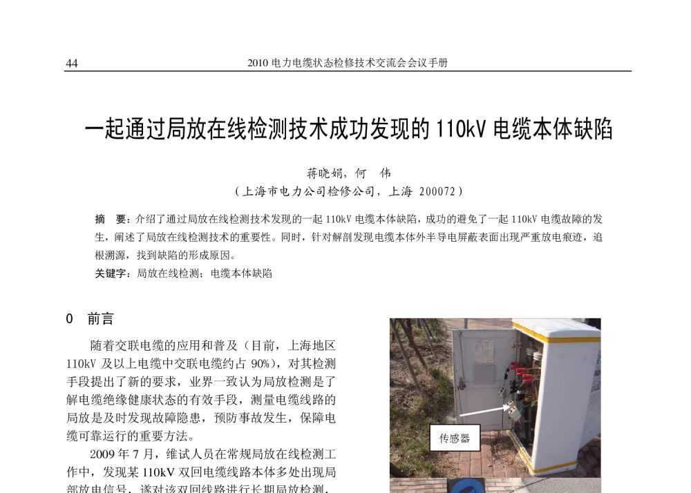 一起通过局放在线检测技术成功发现的110kV电缆本体缺陷 - 2010年(苏州)电力电缆状态检修技术交流会