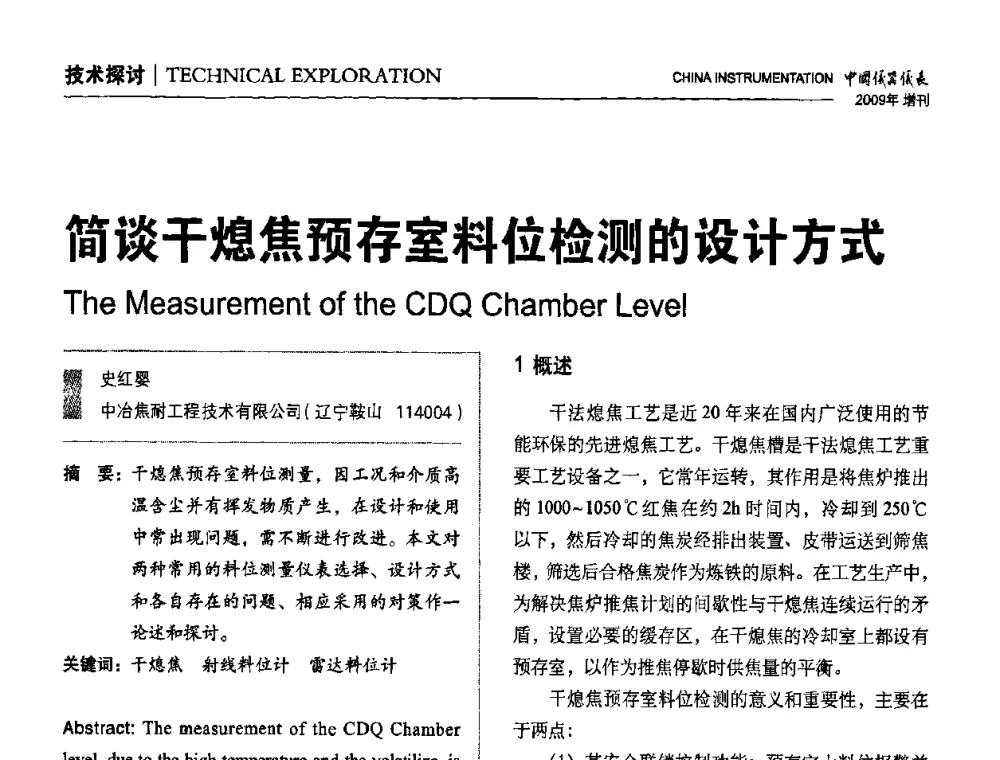 简谈干熄焦预存室料位检测的设计方式 - 中国仪器仪表学会东北过程自动化设计专业委员会第19届年会
