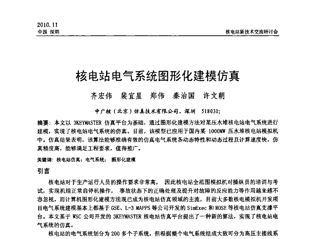 核电站电气系统图形化建模仿真 - 2010年核电站新技术交流研讨会