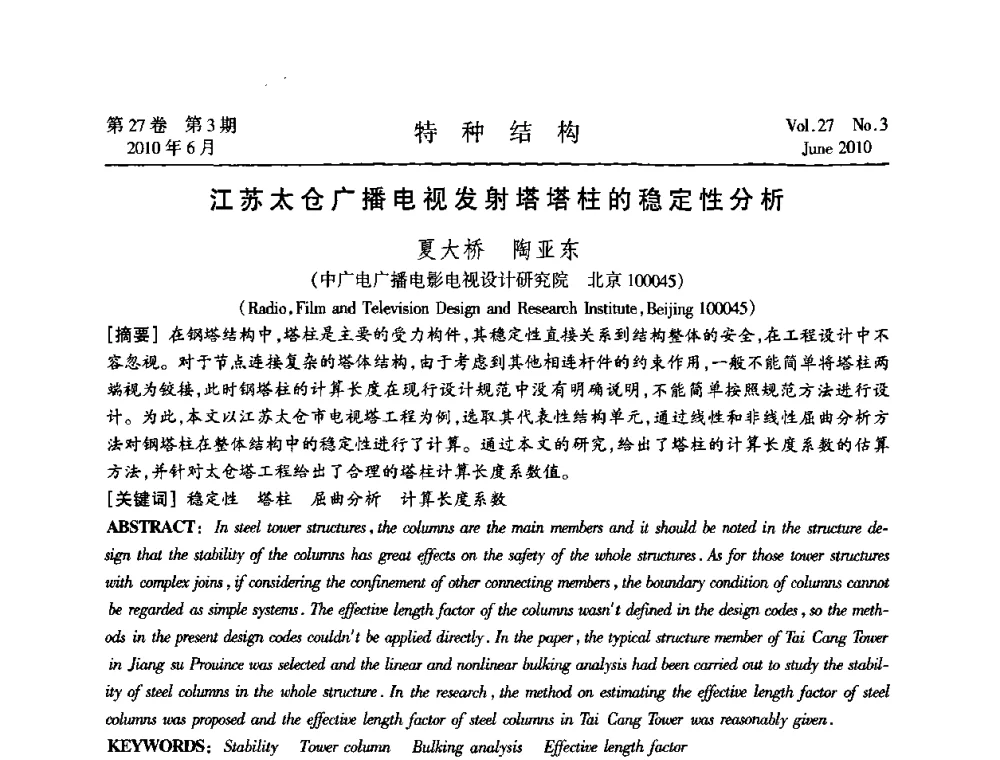 江苏太仓广播电视发射塔塔柱的稳定性分析 - 中国高耸结构第二十届学术交流会