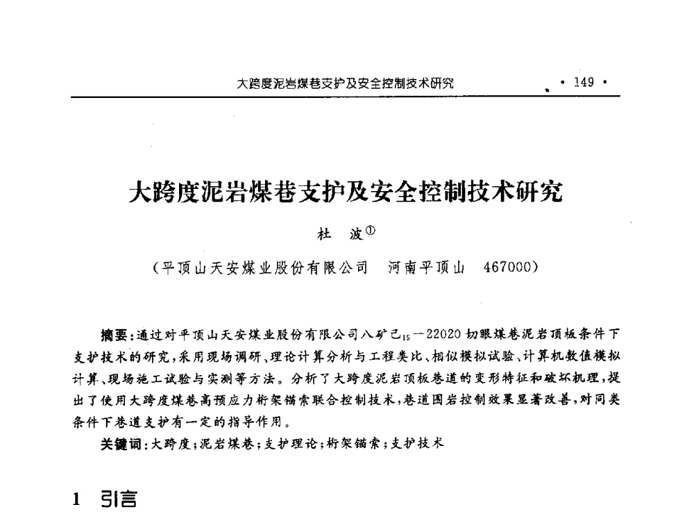 大跨度泥岩煤巷支护及安全控制技术研究 - 河南理工大学能源科学与工程学院“百年采矿发展论坛”