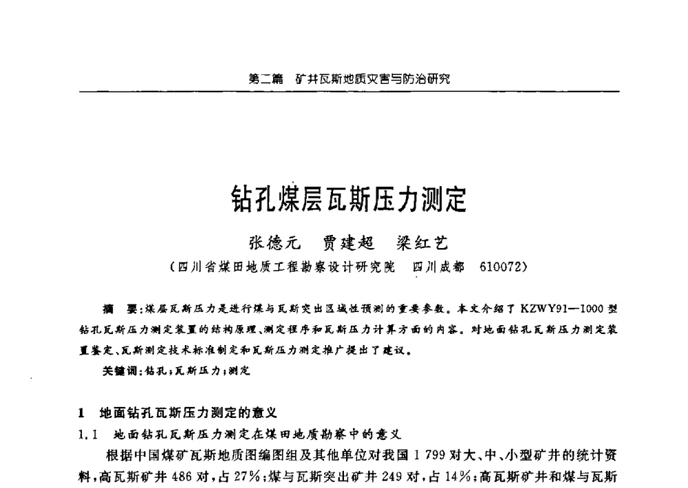 钻孔煤层瓦斯压力测定 - 中国煤炭学会矿井地质专业委员会2009年学术论坛