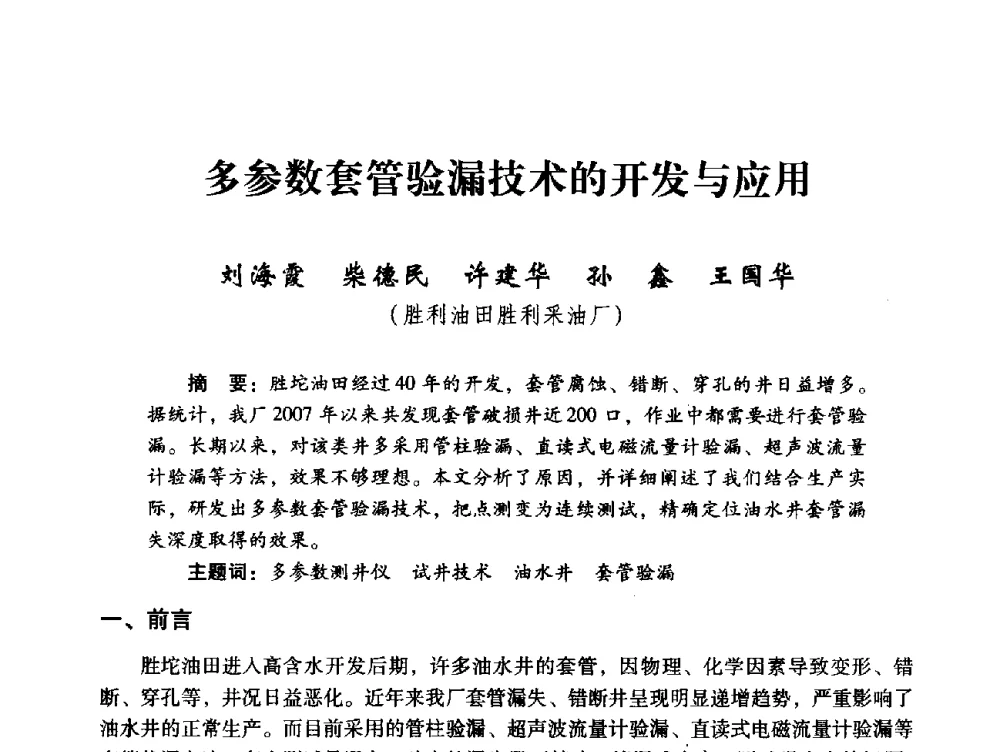 多参数套管验漏技术的开发与应用 - 中国石化油气开采技术论坛
