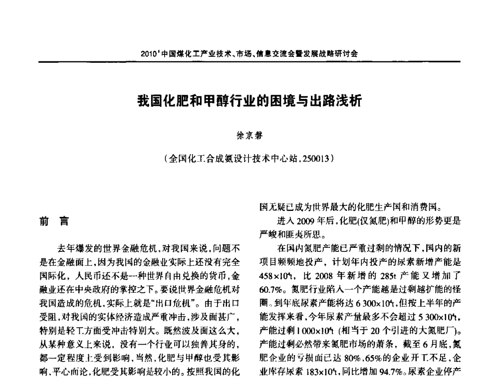 我国化肥和甲醇行业的困境与出路浅析 - 2010中国煤化工产业技术、市场、信息交流会暨发展战略研讨会
