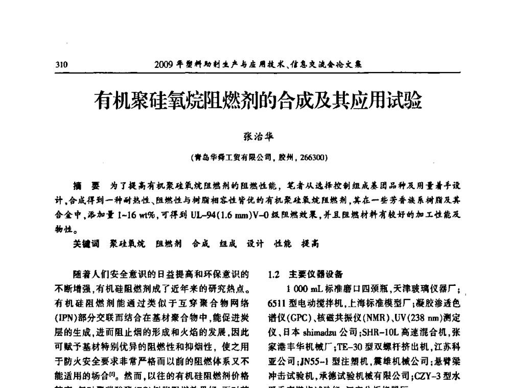 有机聚硅氧烷阻燃剂的合成及其应用试验 - 中国塑料加工工业协会2009年塑料助剂生产与应用技术信息交流会