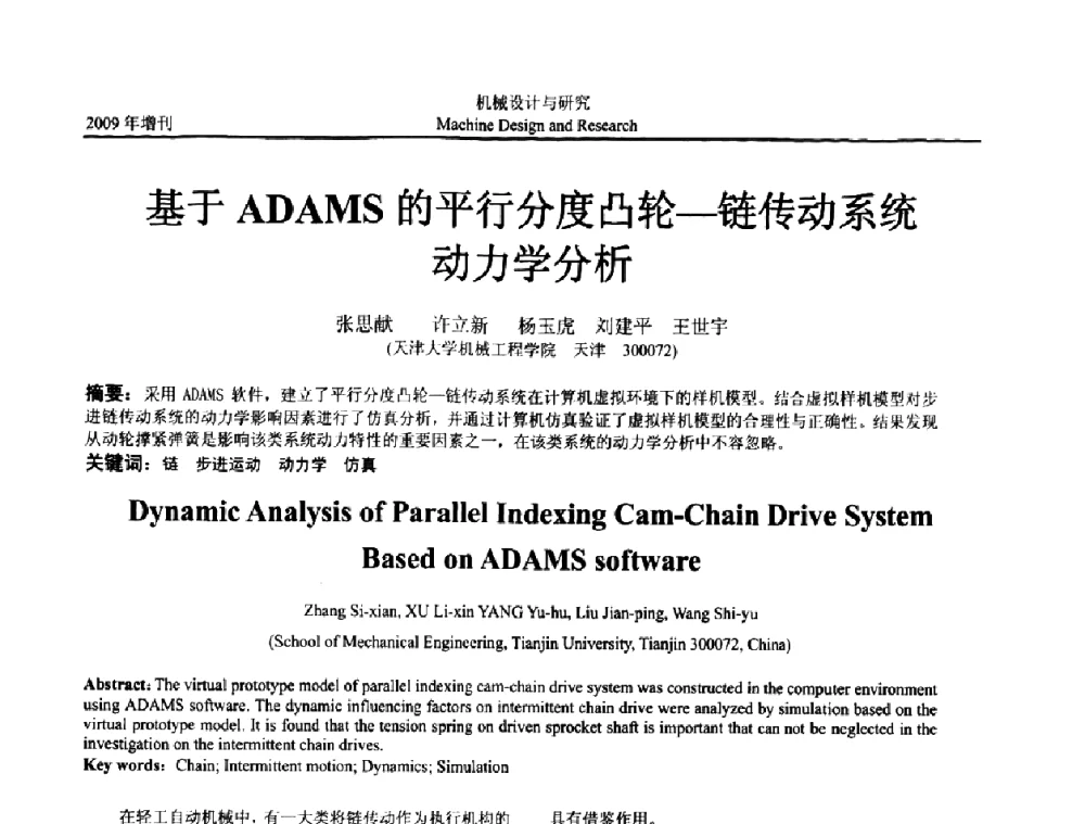 基于ADAMS的平行分度凸轮—链传动系统动力学分析 - 中国机构与机器科学应用国际会议(2009 CCAMMS)
