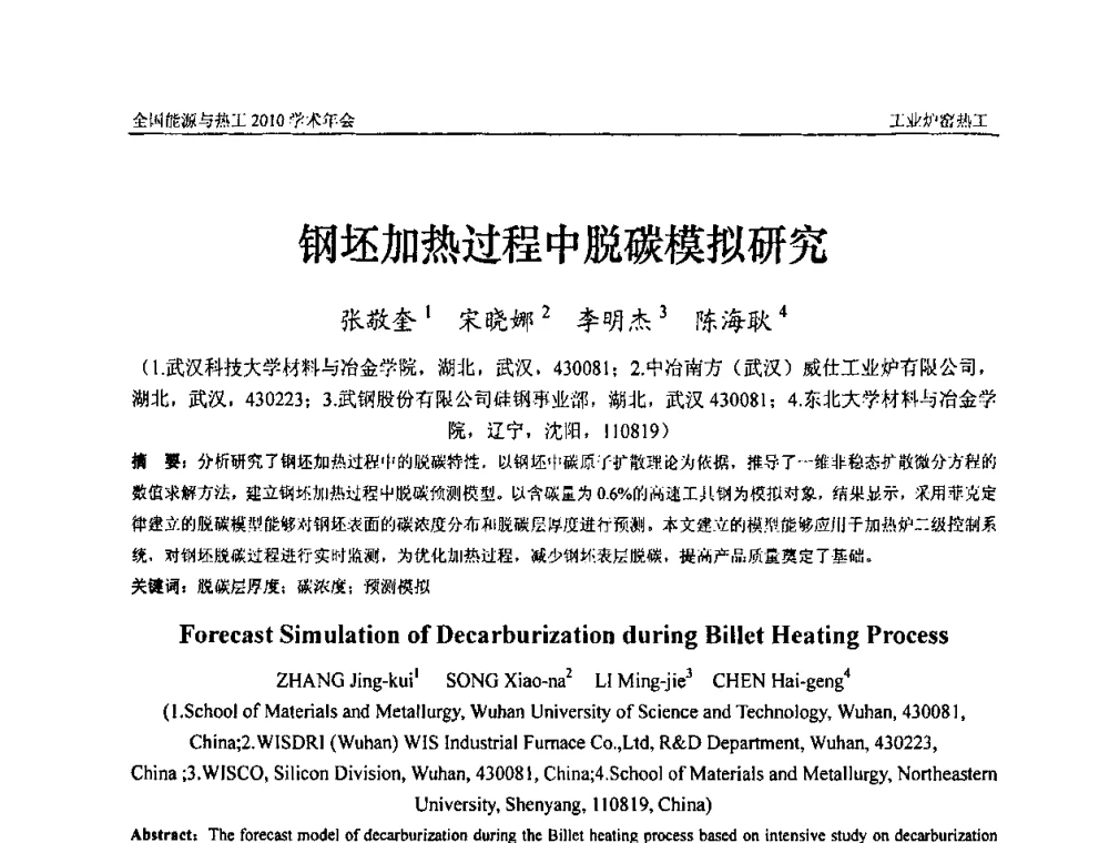 钢坯加热过程中脱碳模拟研究 - 2010年全国能源与热工学术年会