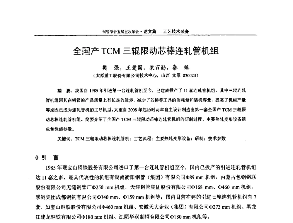 全国产TCM三辊限动芯棒连轧管机组 - 中国金属学会轧钢学会钢管学术委员会五届五次年会