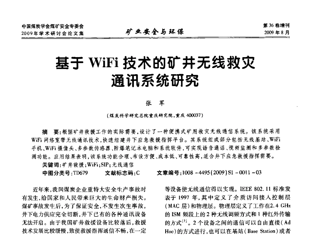 基于WiFi技术的矿井无线救灾通讯系统研究 - 中国煤炭学会煤矿安全专业委员会2009年学术研讨会
