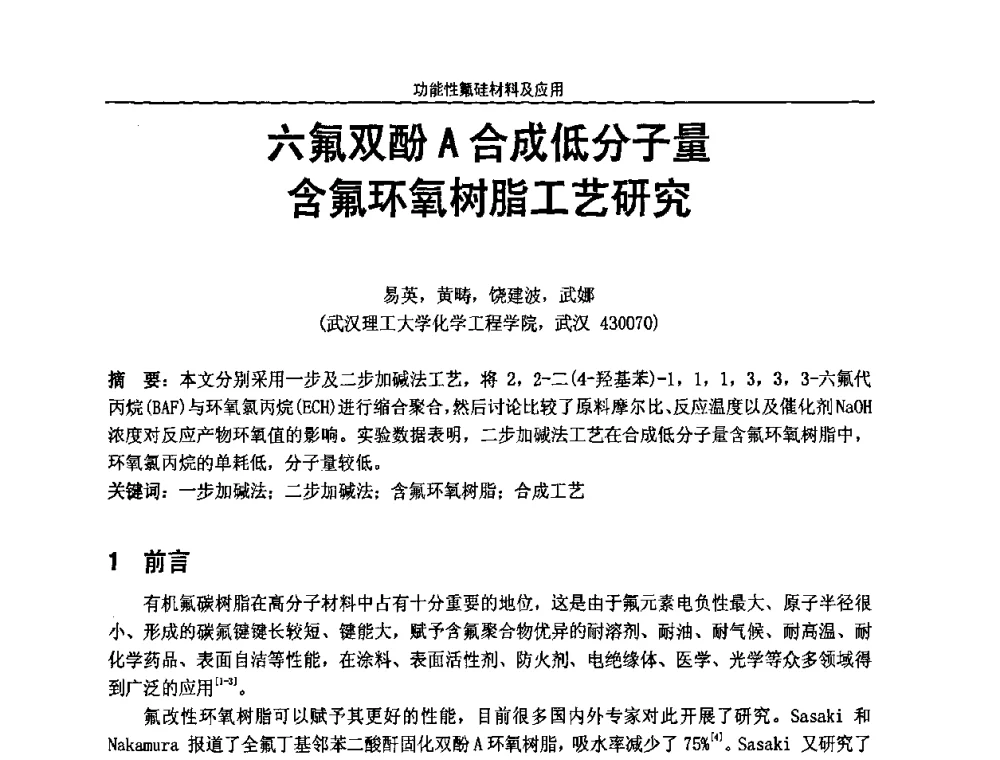 六氟双酚A合成低分子量含氟环氧树脂工艺研究 - 第七届全国功能性氟硅材料和涂料市场开发及应用“瓮福蓝天杯”技术研讨会