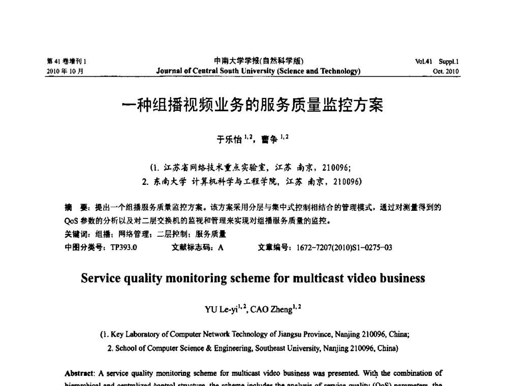 一种组播视频业务的服务质量监控方案 - 中国教育和科研计算机网CERNET第十七届学术年会
