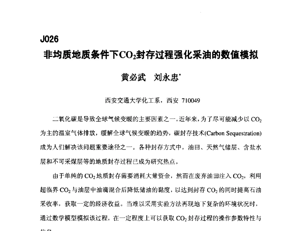 非均质地质条件下CO2封存过程强化采油的数值模拟 - 第五届全国化学工程与生物化工年会