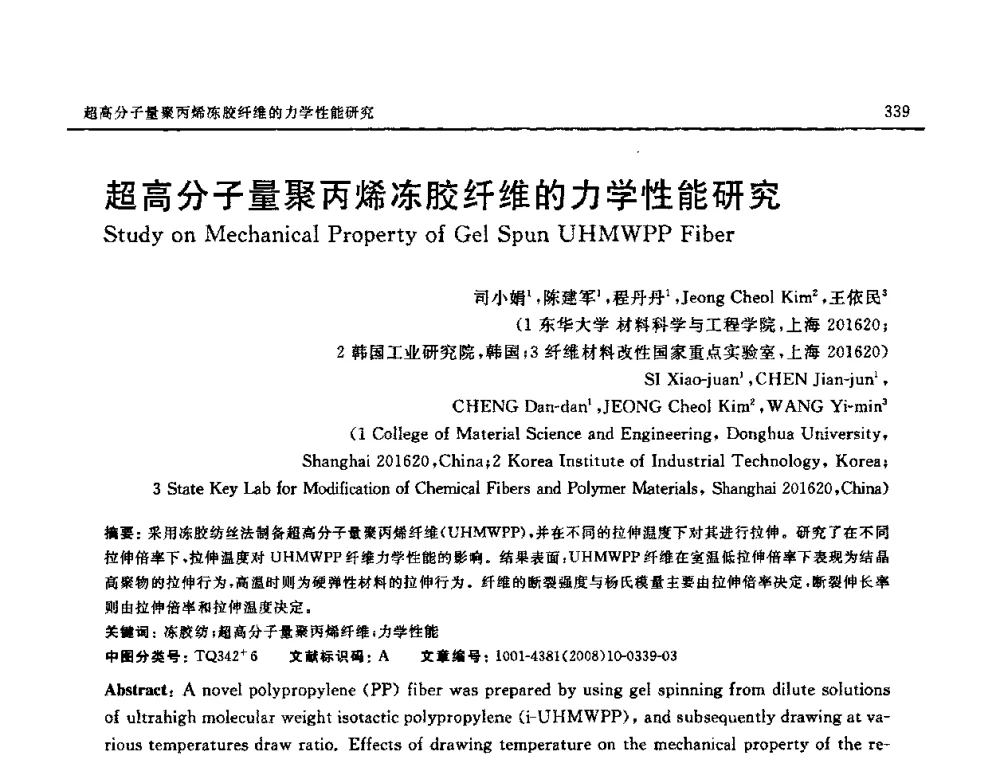 超高分子量聚丙烯冻胶纤维的力学性能研究 - 第七届中国国际纳米科技(武汉)研讨会