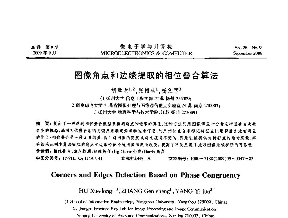 图像角点和边缘提取的相位叠合算法 - 2009年全国开放式分布与并行计算学术年会