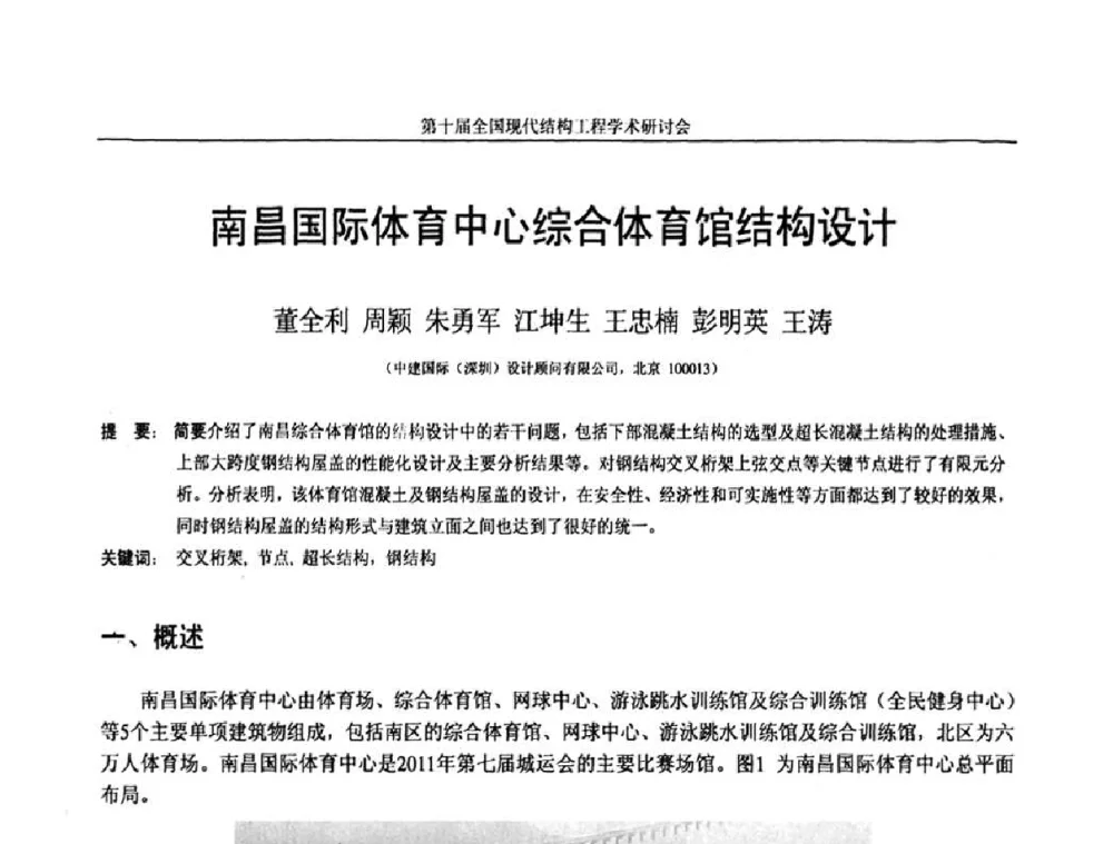 南昌国际体育中心综合体育馆结构设计 - 第十届全国现代结构工程学术研讨会