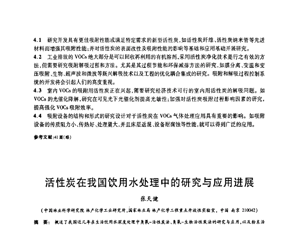 活性炭在我国饮用水处理中的研究与应用进展 - 2008中国活性炭学术研讨会
