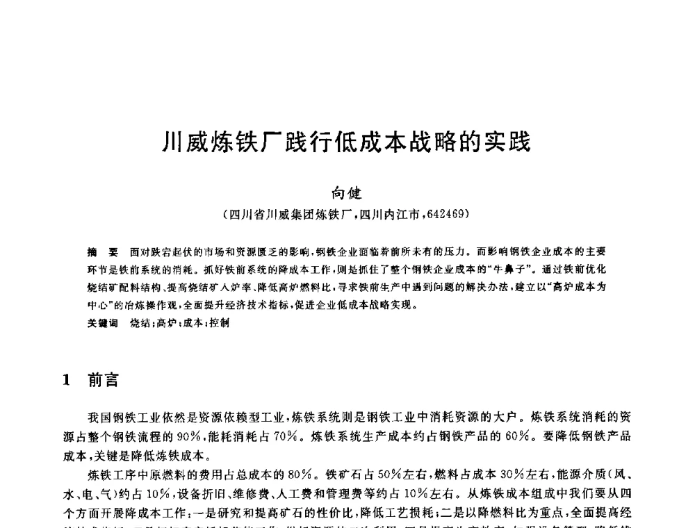 川威炼铁厂践行低成本战略的实践 - 2010年全国炼铁生产技术会议暨炼铁年会