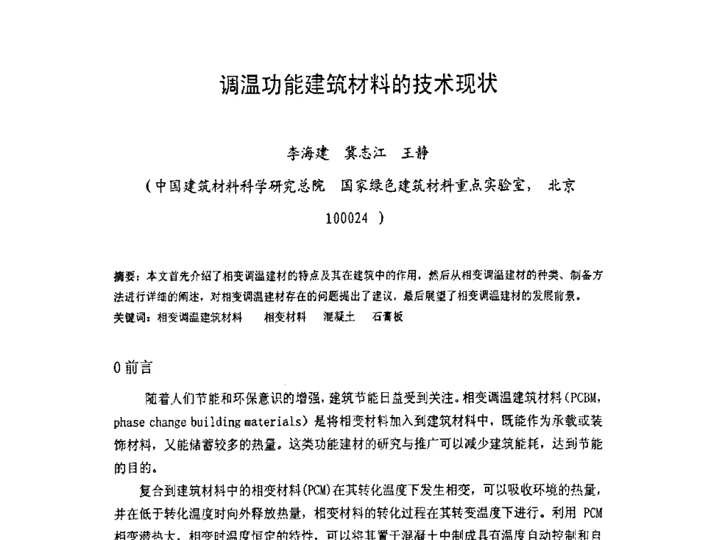 调温功能建筑材料的技术现状 - 中国硅酸盐学会房屋建筑材料分会2008年学术年会