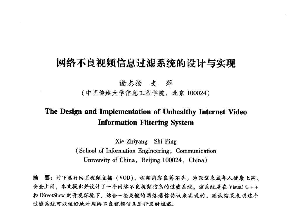 网络不良视频信息过滤系统的设计与实现 - 中国电子学会第十五届青年学术年会