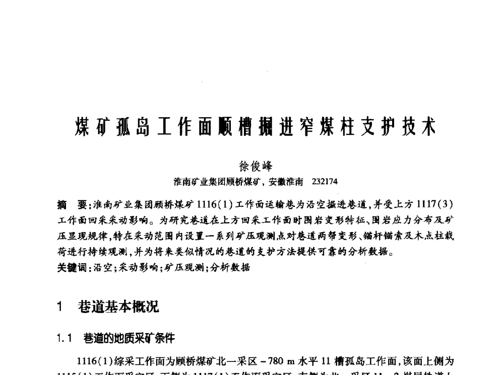 煤矿孤岛工作面顺槽掘进窄煤柱支护技术 - 2010年中国煤炭学会青年科技工作者论坛