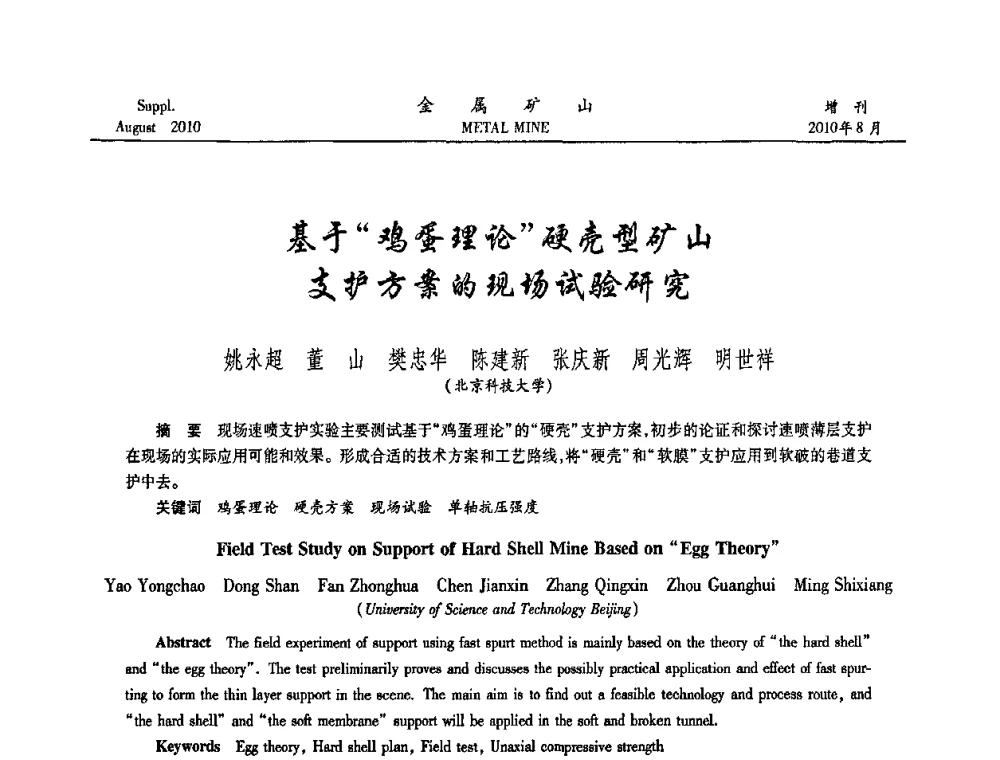 基于“鸡蛋理论”硬壳型矿山支护方案的现场试验研究 - 2010中国矿业科技大会