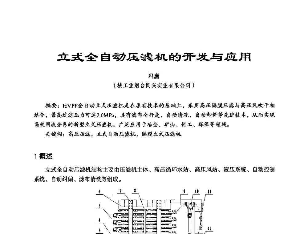 立式全自动压滤机的开发与应用 - 中美国际过滤与分离技术研讨会