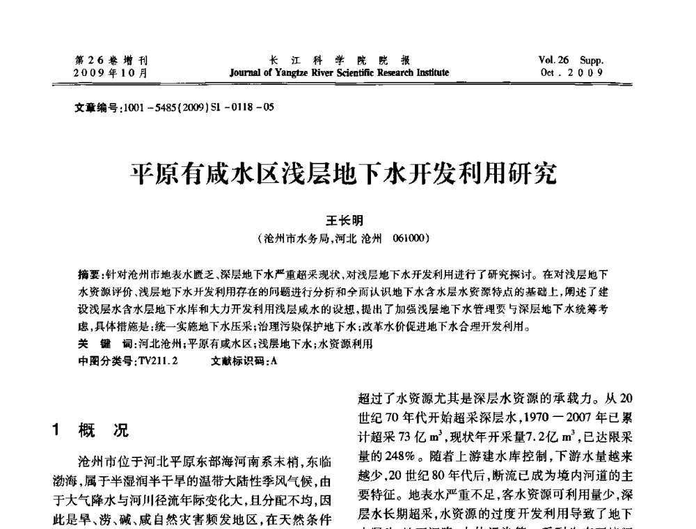 平原有咸水区浅层地下水开发利用研究 - 第6届全国水利工程渗流学术研讨会