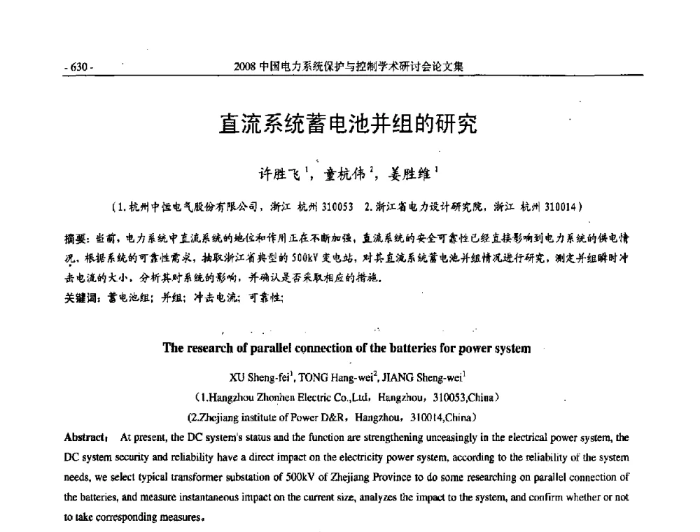 直流系统蓄电池并组的研究 - 2008中国电力系统保护与控制学术研讨会