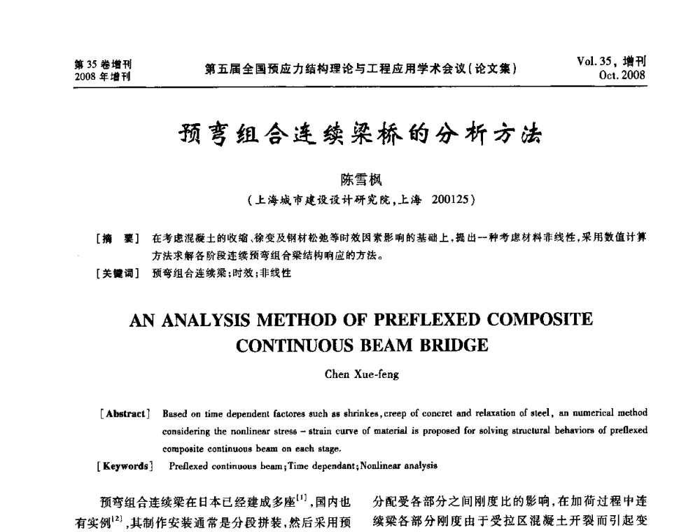 预弯组合连续梁桥的分析方法 - 第五届全国预应力结构理论与工程应用学术会议