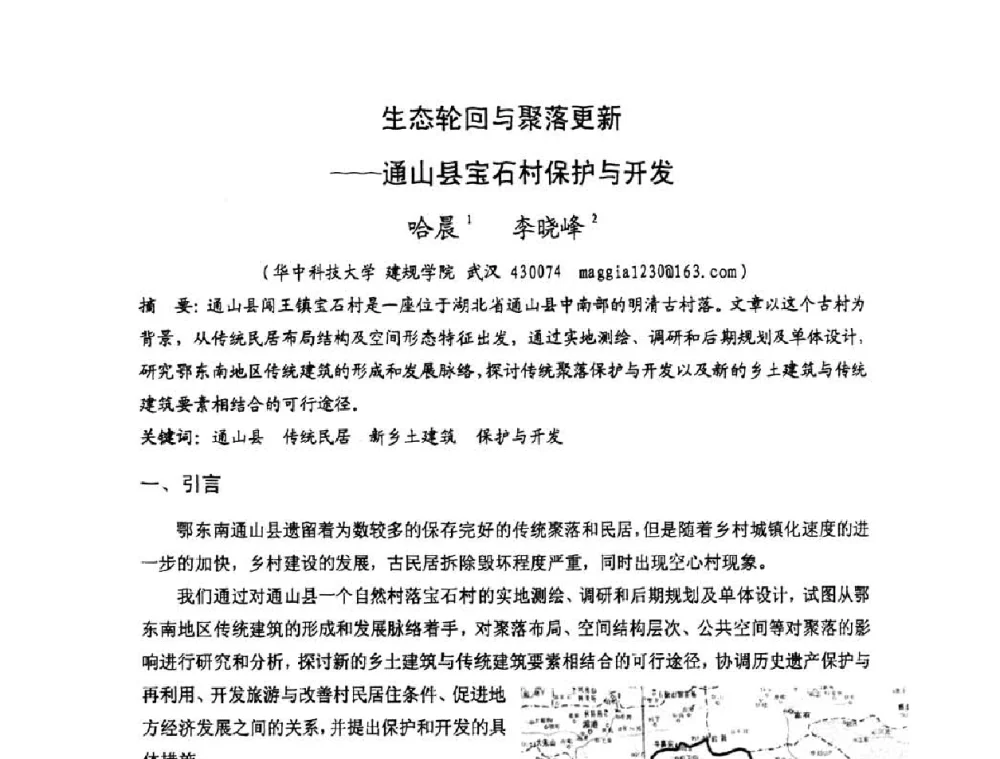 生态轮回与聚落更新——通山县宝石村保护与开发 - 第十七届中国民居学术会议