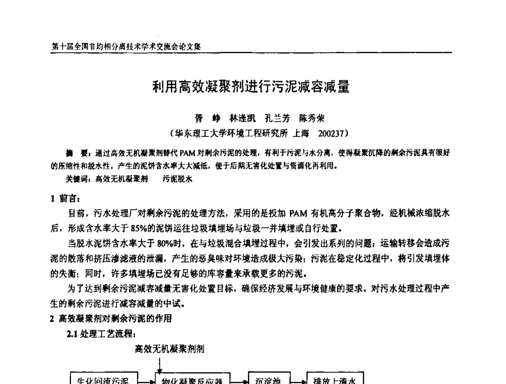 利用高效凝聚剂进行污泥减容减量 - 第十届全国非均相分离学术交流会暨非均相分离新型技术设备推广会