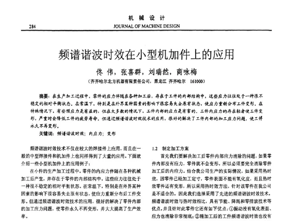 频谱谐波时效在小型机加件上的应用 - 第十五届全国机械设计年会