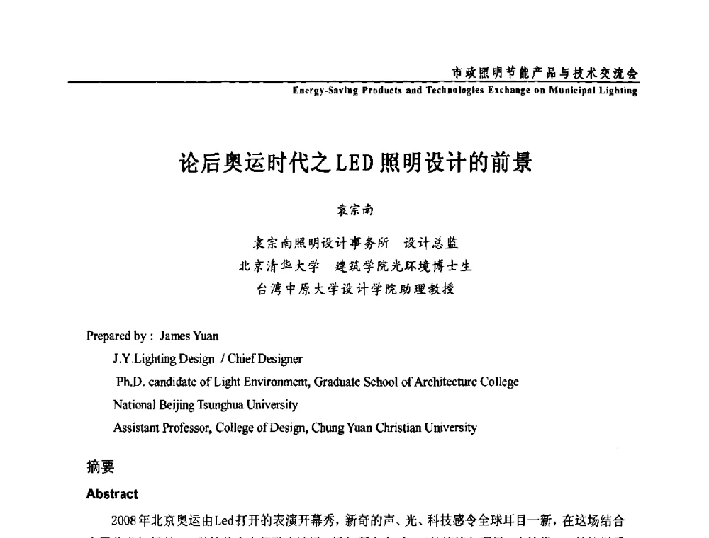 论后奥运时代之LED照明设计的前景 - 2009年市政照明节能产品与技术交流会