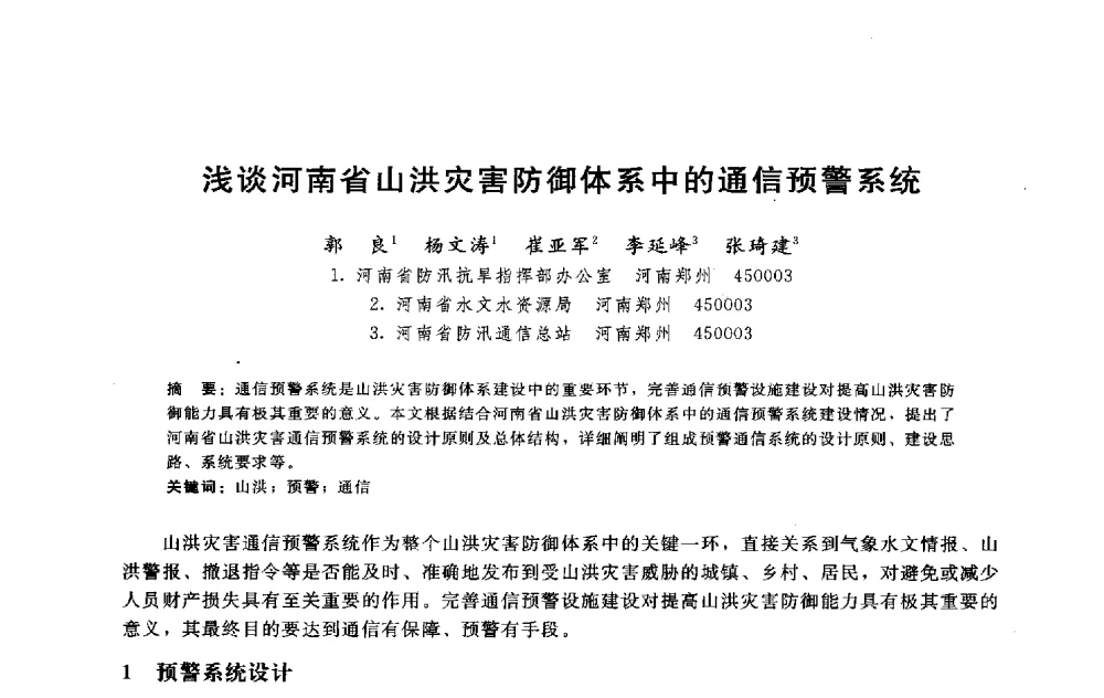浅谈河南省山洪灾害防御体系中的通信预警系统 - 淮河研究会第五届学术研讨会