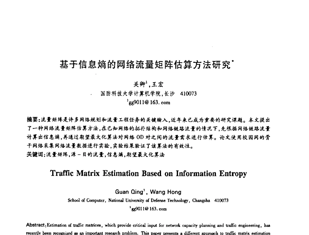 基于信息熵的网络流量矩阵估算方法研究 - 中国电子学会第十五届信息论学术年会暨第一届全国网络编码学术年会