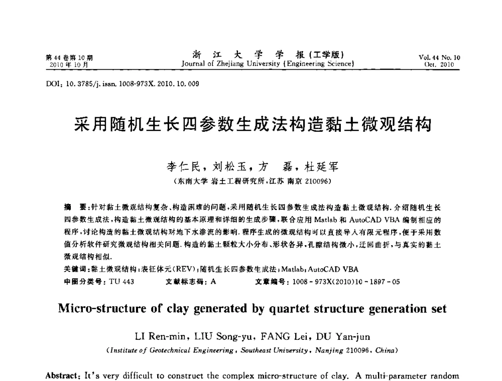 采用随机生长四参数生成法构造黏土微观结构 - 第10届全国岩土力学数值分析与解析方法研讨会