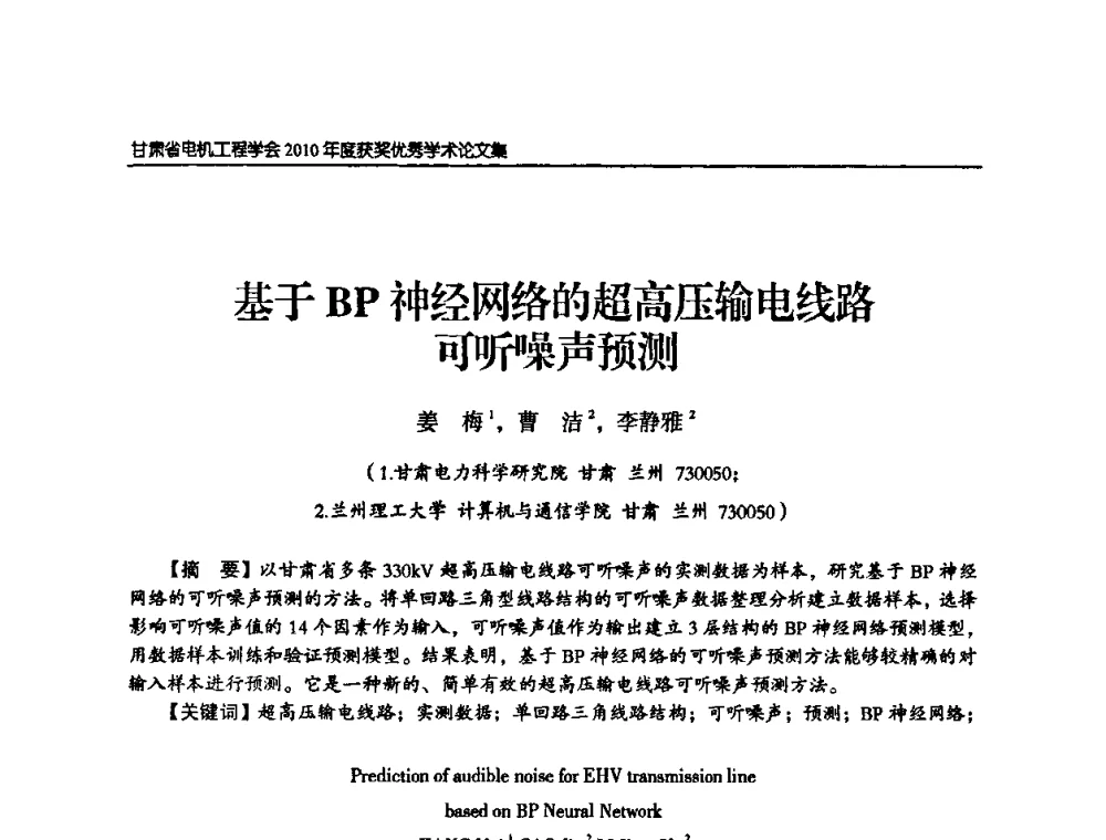 基于BP神经网络的超高压输电线路可听噪声预测 - 甘肃省电机工程学会2010年学术年会