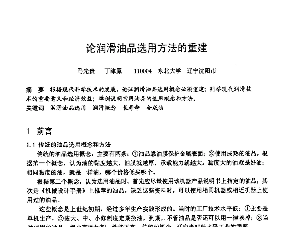 论润滑油品选用方法的重建 - 第六届全国设备管理学术会议