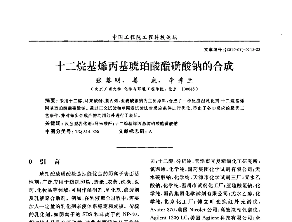 十二烷基烯丙基琥珀酸酯磺酸钠的合成 - 中国工程院第100场工程科技论坛——轻工重点行业节约资源与保护环境的技术研究与开发
