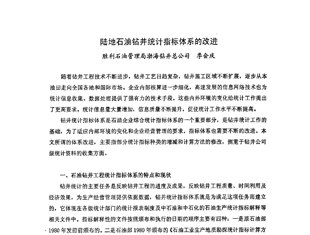 陆地石油钻井统计指标体系的改进 - 中国统计学会石油化工统计分会第四次统计学术研讨会