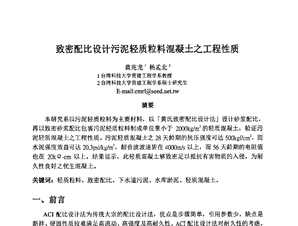 致密配比设计污泥轻质粒料混凝土之工程性质 - 2010第十届全国轻骨料及轻骨料混凝土学术讨论会暨第四届海峡两岸轻骨料混凝土产制与应用技术研讨会