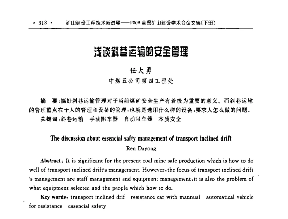 浅谈斜巷运输的安全管理 - 2008全国矿山建设学术会议