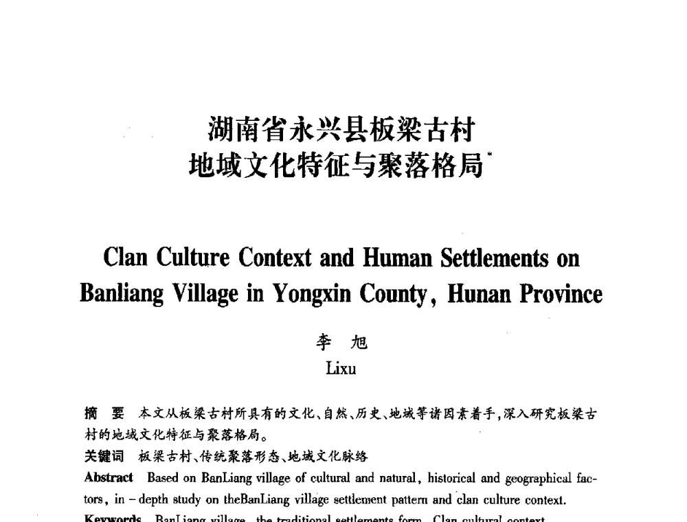 湖南省永兴县板梁古村地域文化特征与聚落格局 - 全国第十一次建筑与文化国际学术讨论会