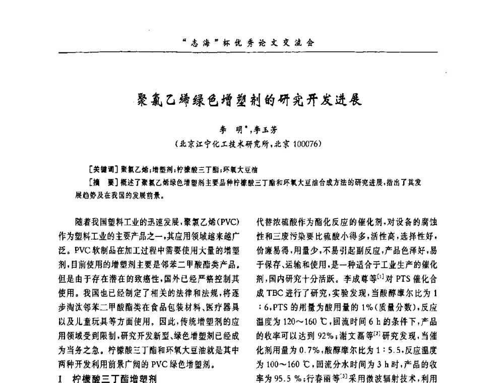 聚氯乙烯绿色增塑剂的研究开发进展 - 第7届全国PVC塑料与树脂技术年会