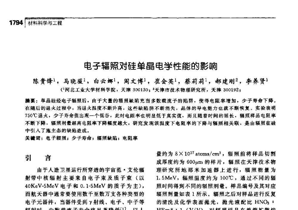 电子辐照对硅单晶电学性能的影响 - 中国工程院化工、冶金与材料工学部第七届学术会议