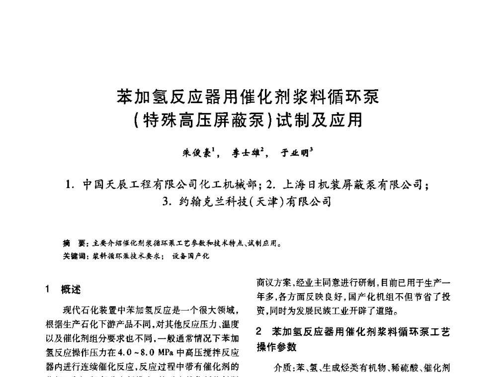 苯加氢反应器用催化剂浆料循环泵(特殊高压屏蔽泵)试制及应用 - 2010年全国石油化工设备、机泵、搅拌年会