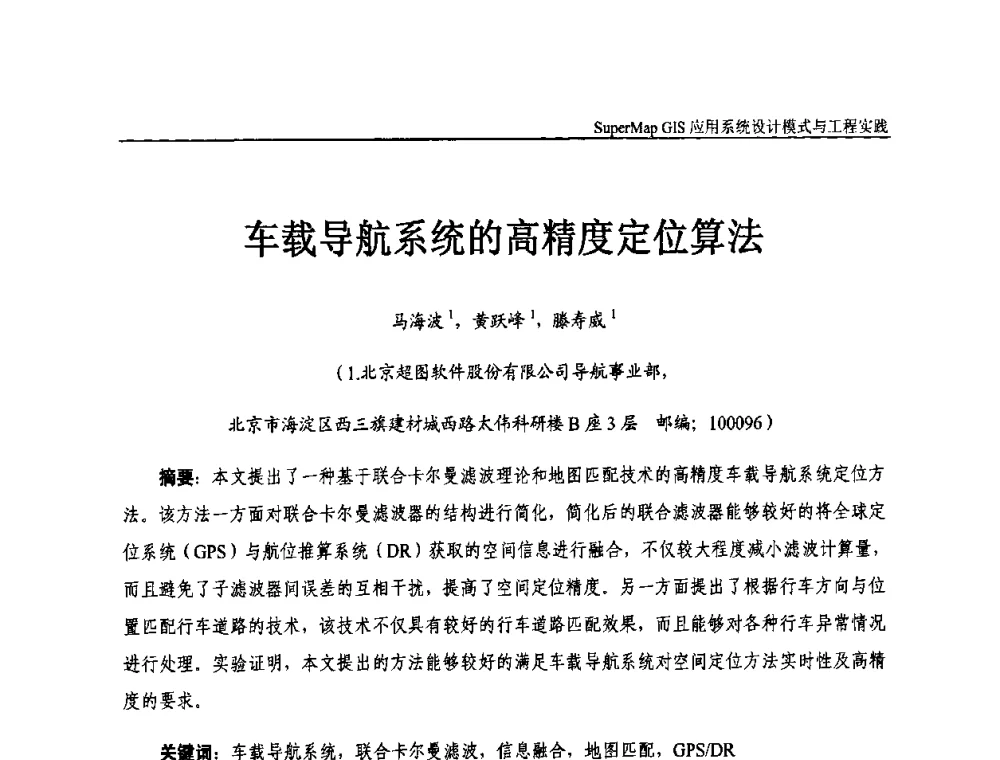 车载导航系统的高精度定位算法 - 2009中国科学院地理信息技术自主创新论坛暨SuperMap GIS技术大会